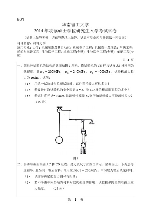 华南理工大学材料力学考研真题试卷