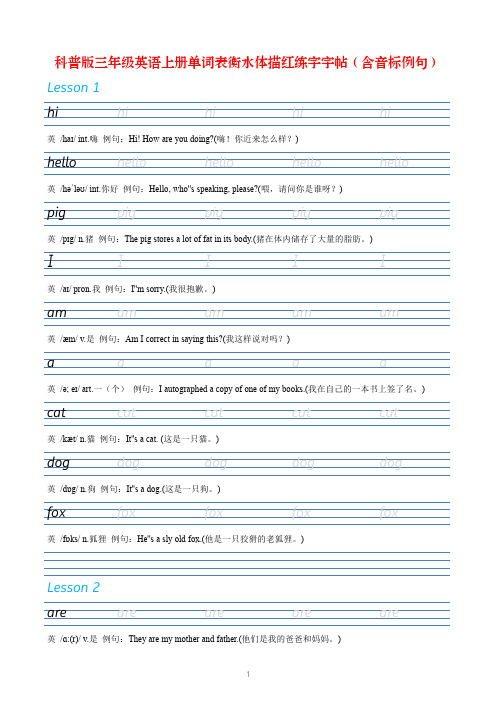 【英语字帖】科普版三年级英语上册单词表衡水体描红练字字帖(含音标例句)