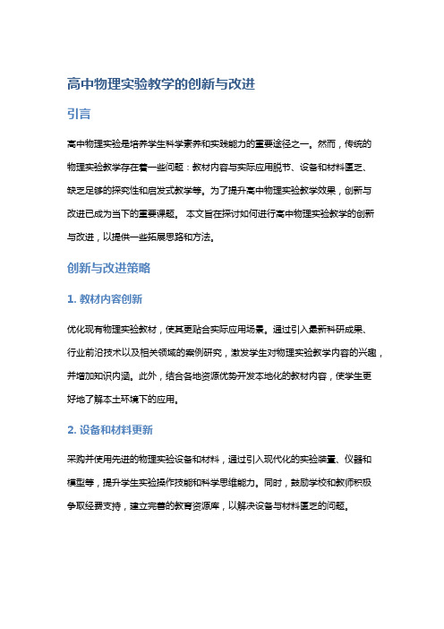 高中物理实验教学的创新与改进