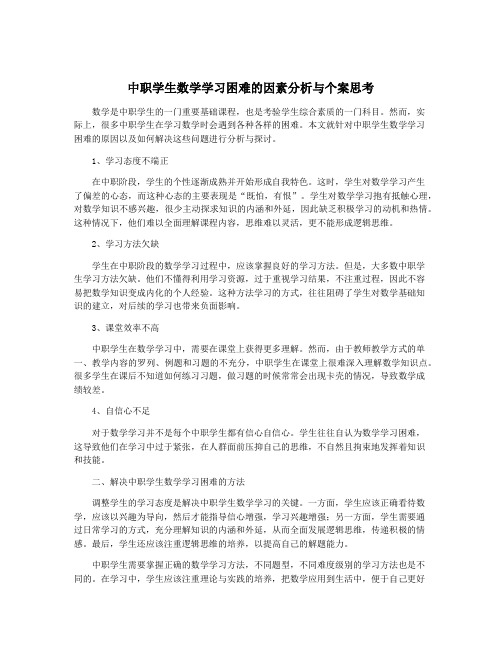 中职学生数学学习困难的因素分析与个案思考