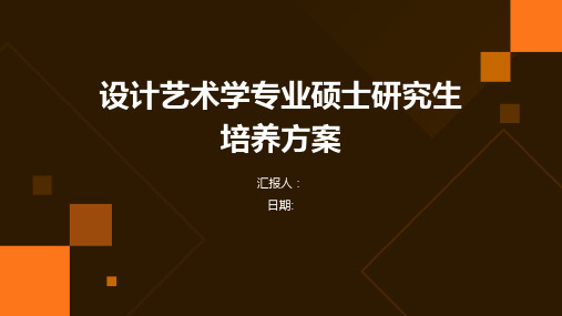 设计艺术学专业硕士研究生培养方案