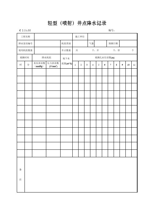 轻型(喷射)井点降水记录