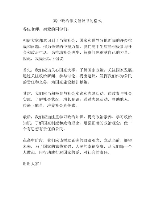 高中政治作文倡议书的格式