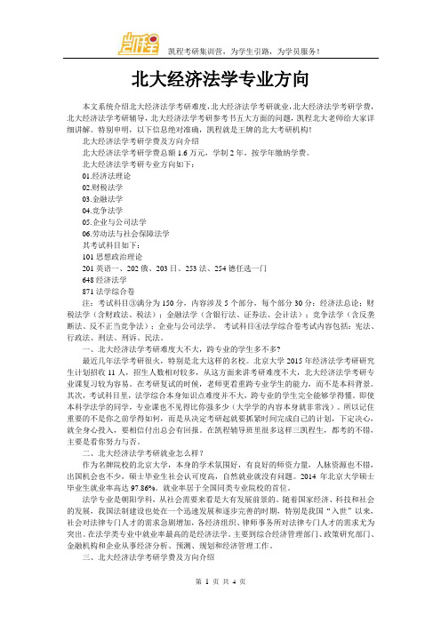 北大经济法学专业方向