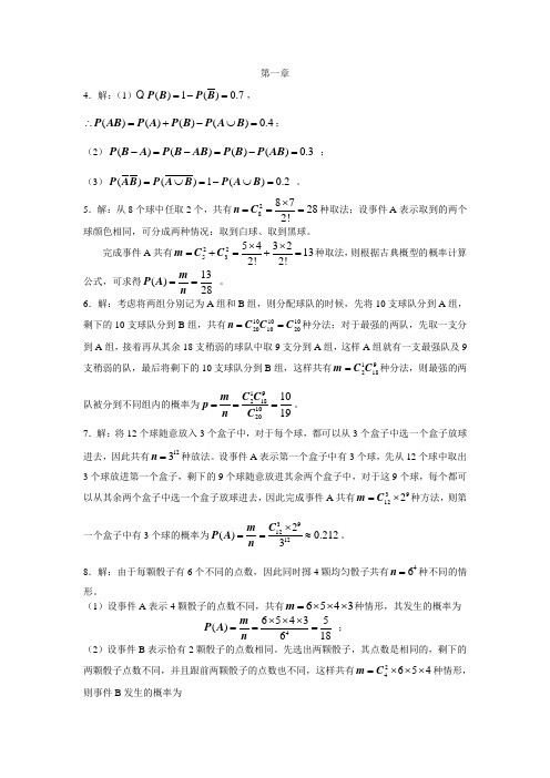 同济大学出版社林伟初 概率论与数理统计 第一章课后答案