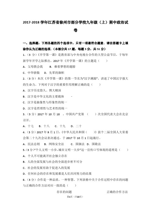 2017-2018学年江苏省徐州市部分学校九年级(上)期中政治试卷