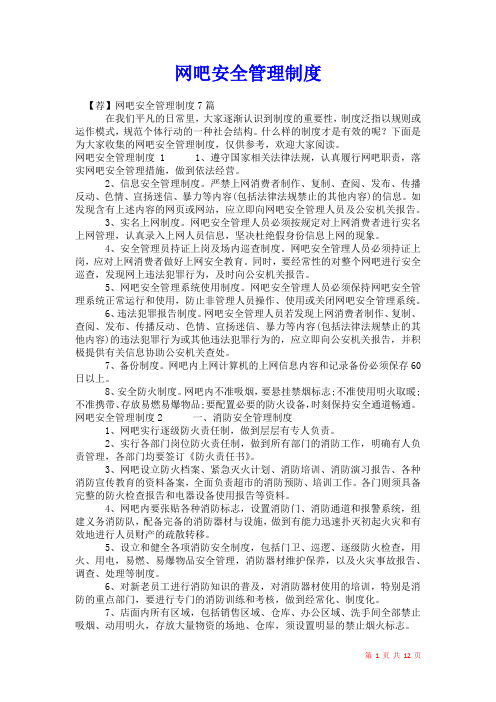 2021年网吧安全管理制度