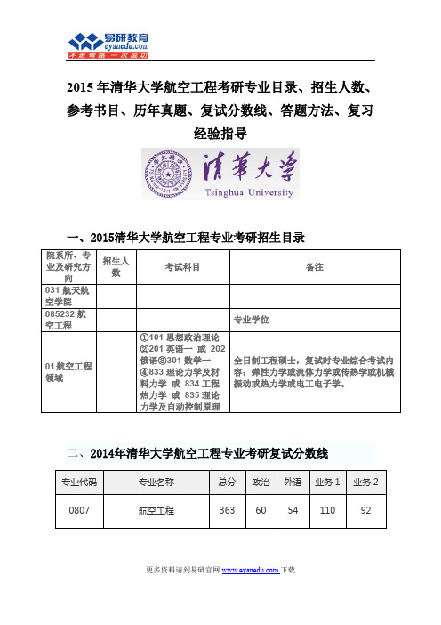 2015清华大学航空工程(专硕)考研专业目录招生人数参考书目历年真题复试分数线答题方法