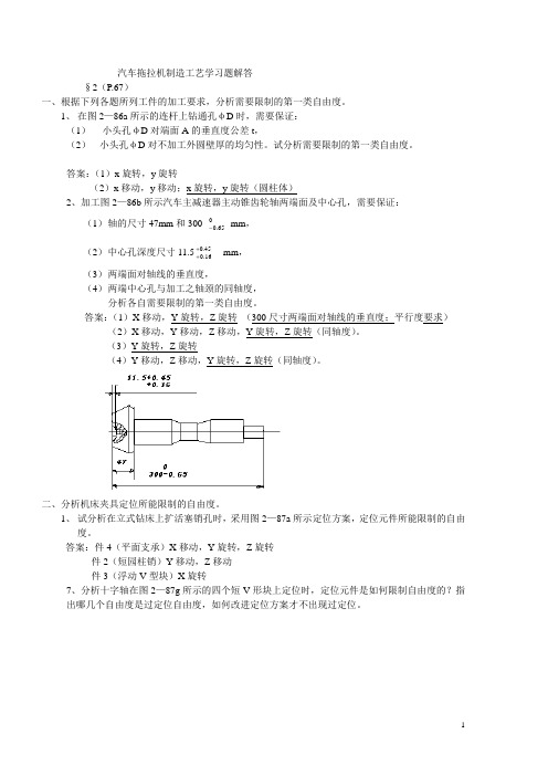 汽车拖拉机制造工艺学习题解答