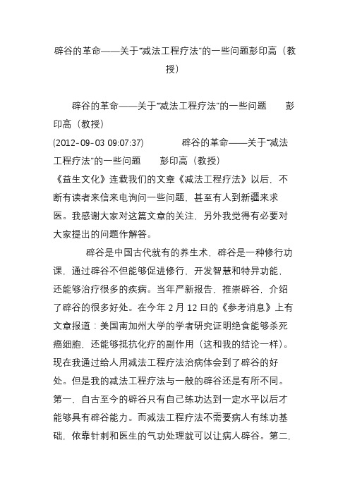 辟谷的革命——关于“减法工程疗法”的一些问题彭印高(教授)