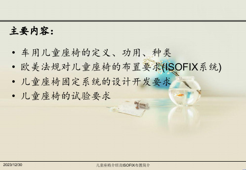 儿童座椅介绍及ISOFIX布置简介