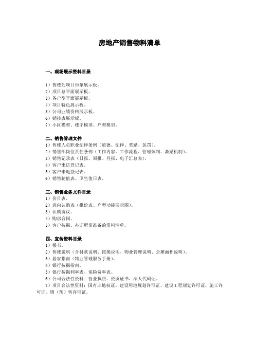 房地产销售物料清单