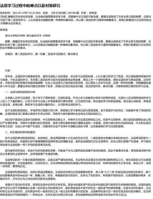 法语学习过程中的难点以及对策研究