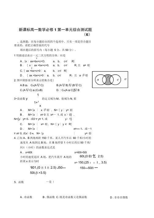 新课标高一数学必修1第一单元综合测试题(6)