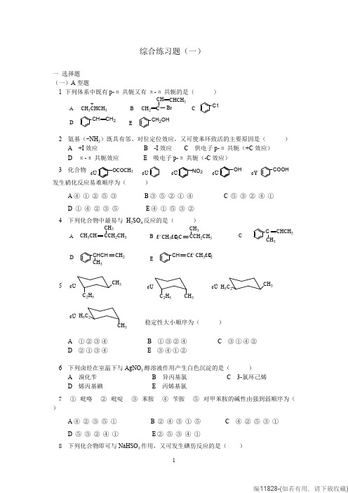 有机化学考研习题附带答案(可打印修改)