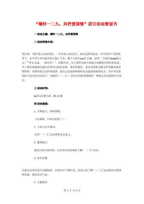 “缅怀一二九,共抒爱国情”团日活动策划书