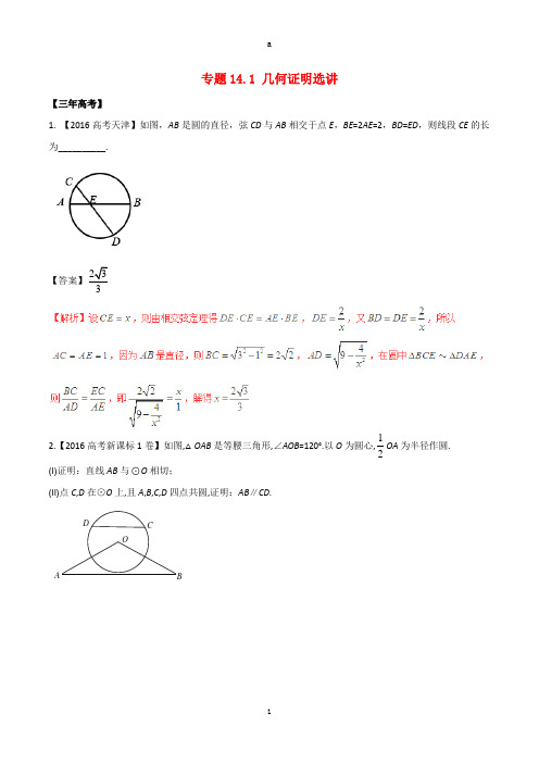 高考数学(精讲+精练+精析)专题14_1 几何证明选讲试题 理(含解析)