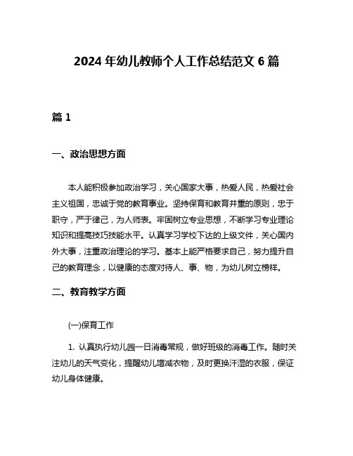 2024年幼儿教师个人工作总结范文6篇