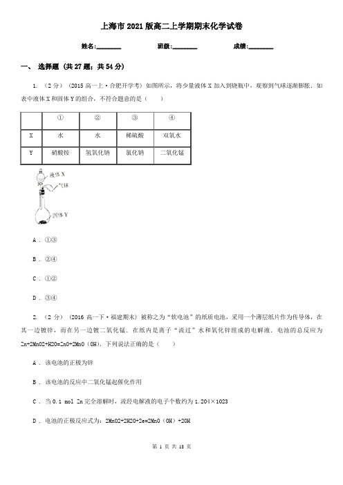 上海市2021版高二上学期期末化学试卷