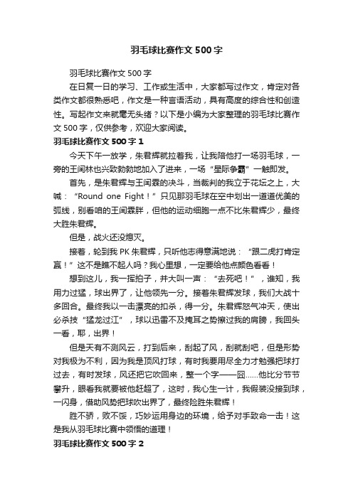 羽毛球比赛作文500字