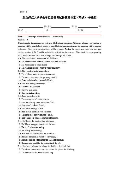 北京师范大学学士学位英语考试样题及答案笔试普通类