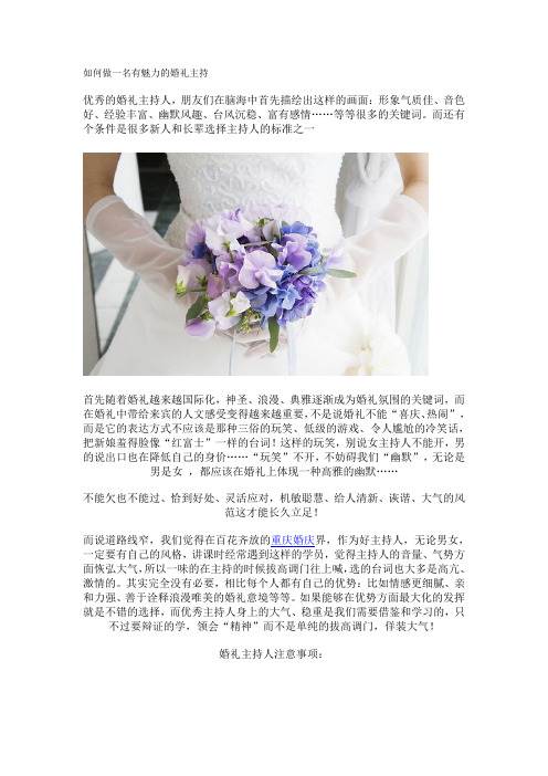 如何做一名有魅力的婚礼主持