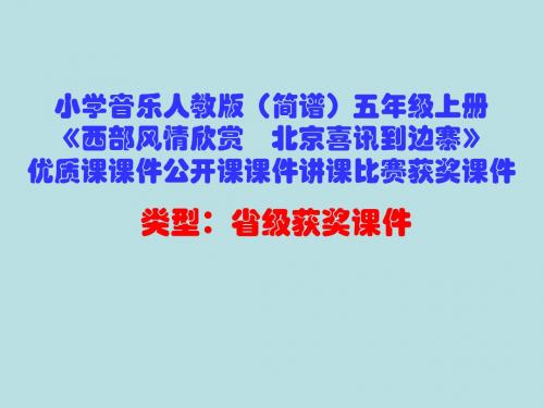 小学音乐人教版(简谱)五年级上册《西部风情欣赏 北京喜讯到边寨》优质课公开课课件讲课比赛获奖课件D001