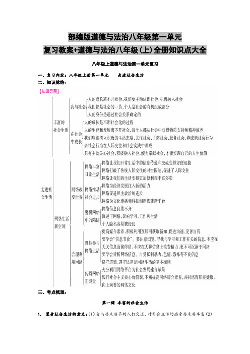 部编版道德与法治八年级第一单元复习教案+人教版道德与法治八年级(上)全册知识点大全