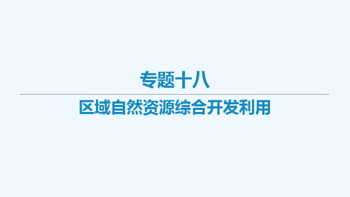 艺体生专用2021届高考地理二轮复习专题十八区域自然资源综合开发利用课件20210323112