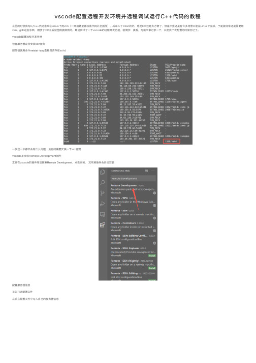 vscode配置远程开发环境并远程调试运行C++代码的教程