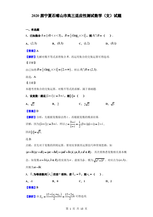 2020届宁夏石嘴山市高三适应性测试数学(文)试题(解析版)