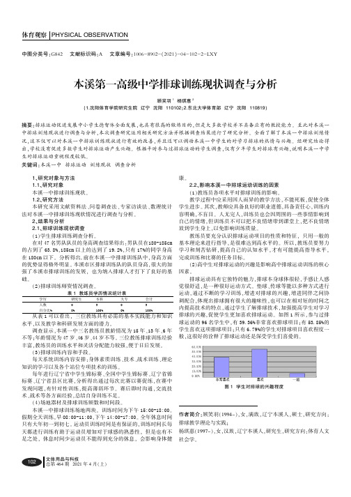 本溪第一高级中学排球训练现状调查与分析