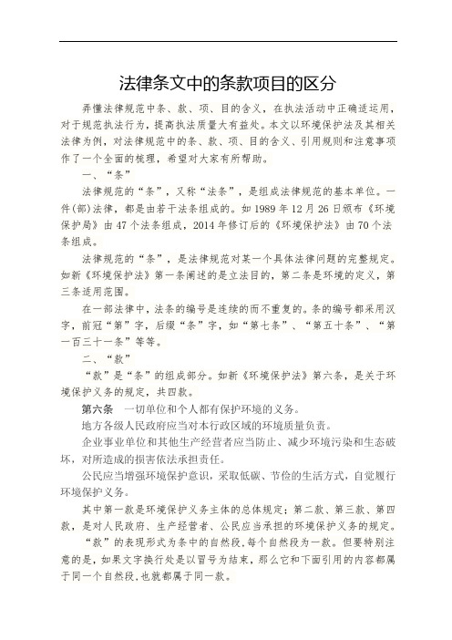 法律条文中的条款项目的区分