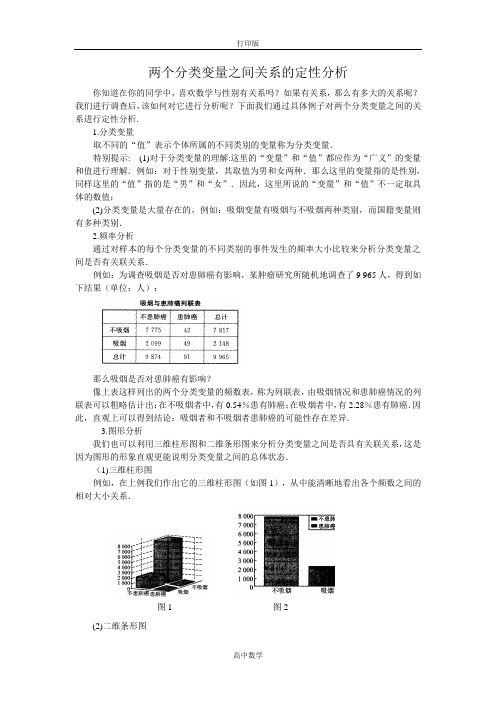 人教新课标版数学高二-两个分类变量之间关系的定性分析