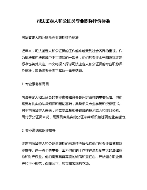 司法鉴定人和公证员专业职称评价标准