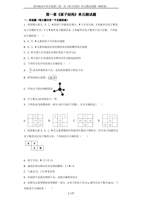 鲁科版高中化学选修三第一章《原子结构》单元测试试题(解析版)