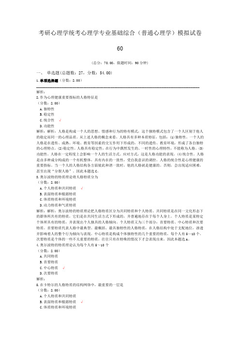 考研心理学统考心理学专业基础综合(普通心理学)模拟试卷60