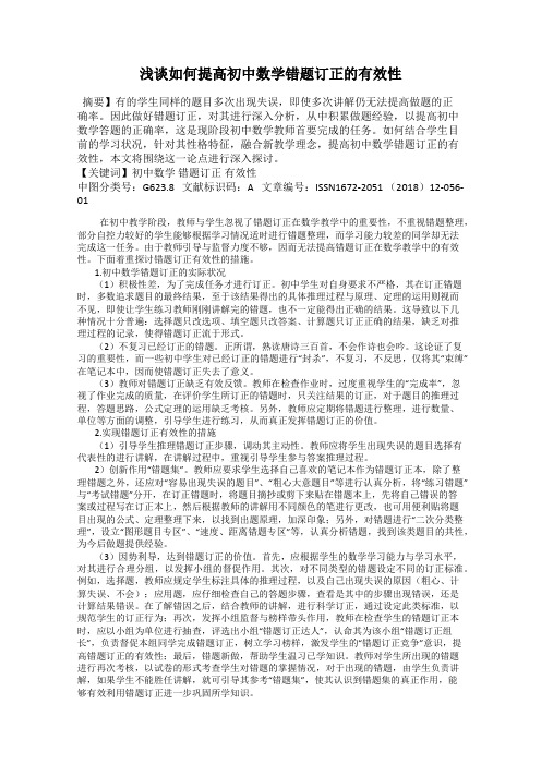 浅谈如何提高初中数学错题订正的有效性