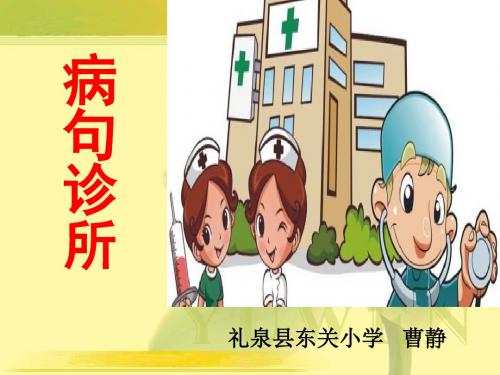 微课课件修改病句 曹静新