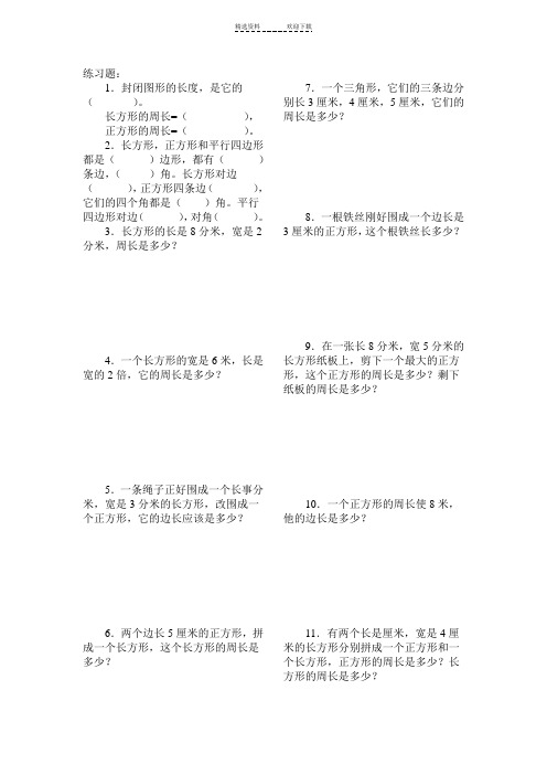 小学三年级数学认识周长练习题