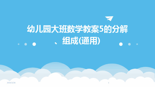 幼儿园大班数学教案5的分解、组成(通用)-2024鲜版