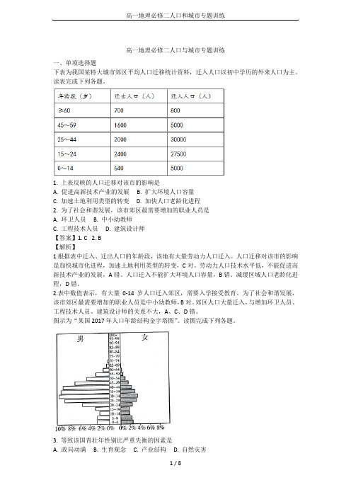 高一地理必修二人口和城市专题训练