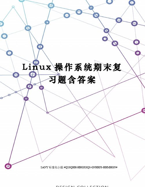 Linux操作系统期末复习题含答案精修订