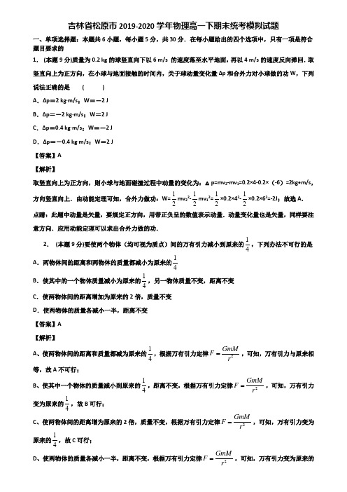 吉林省松原市2019-2020学年物理高一下期末统考模拟试题含解析