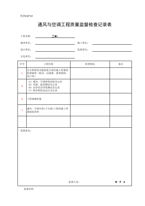 通风与空调工程质量监督检查记录表(最新)