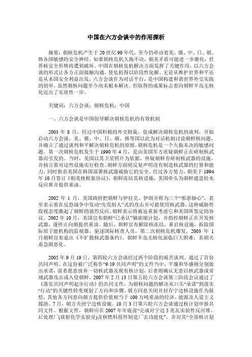 中国在六方会谈中的作用探析