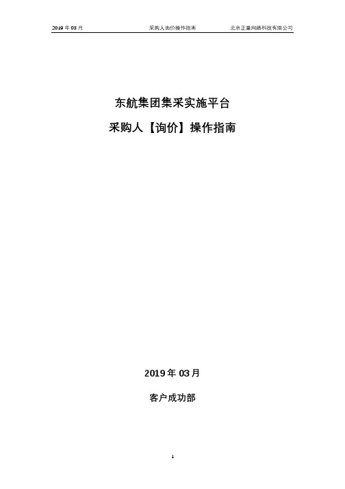 东航集团集采实施平台采购人【询价】操作指南【模板】