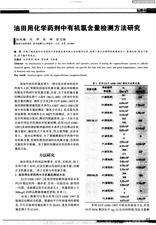 油田用化学药剂中有机氯含量检测方法研究