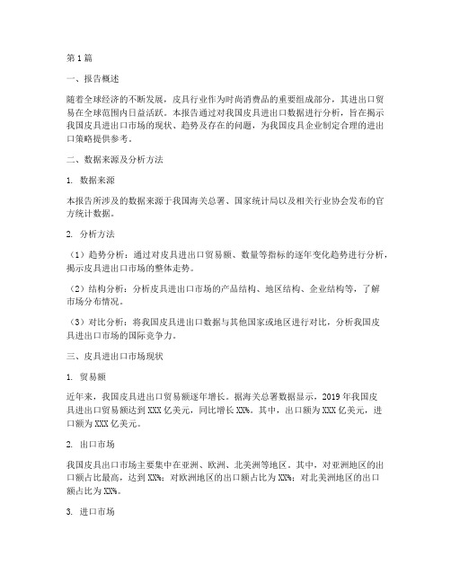 皮具进出口数据分析报告(3篇)