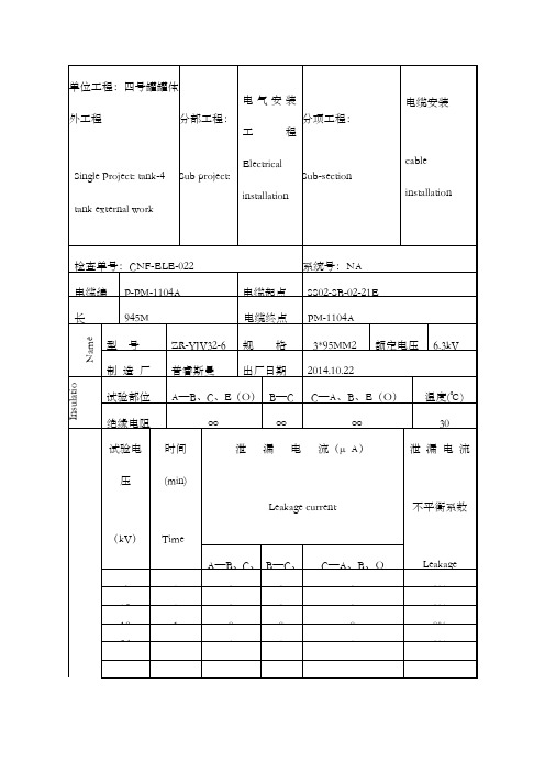 电力电缆试验记录